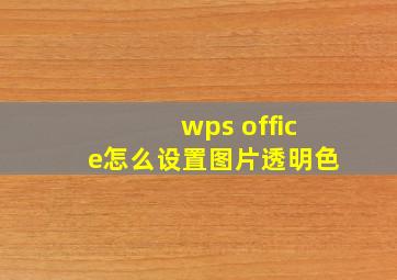 wps office怎么设置图片透明色